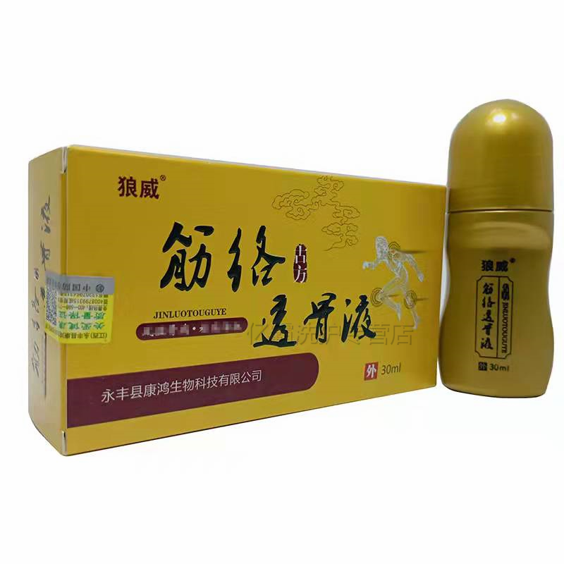 狼威筋络透骨液30ml颈椎肩周风湿关节腰腿疼痛透骨液1盒试用装