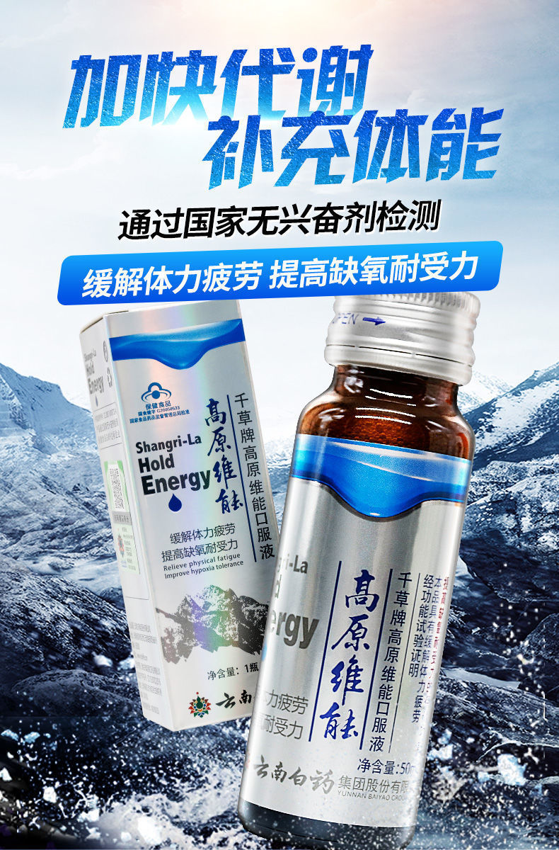 高原维能口服液50ml西藏旅游抗高原反应抗高反缺氧红景天 1瓶装 (50ml