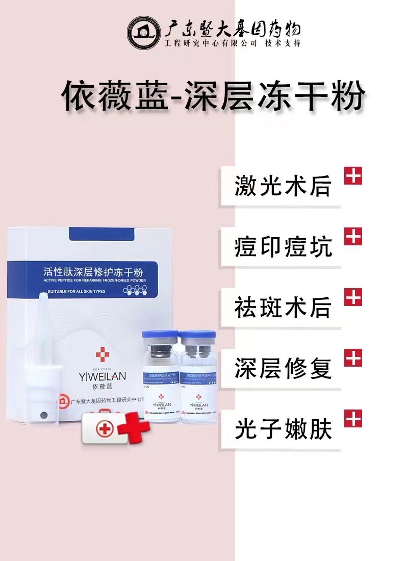 广东暨大朵旎活性肽修复冻干粉 依微蓝表皮多肽修复 角质冻干粉 活性