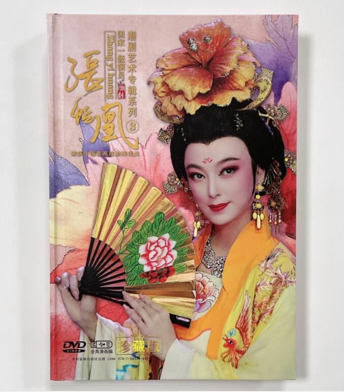 2021全新潮剧张怡凰艺术潮剧专辑三精装版2dvd光盘u盘贵妃醉酒春香传
