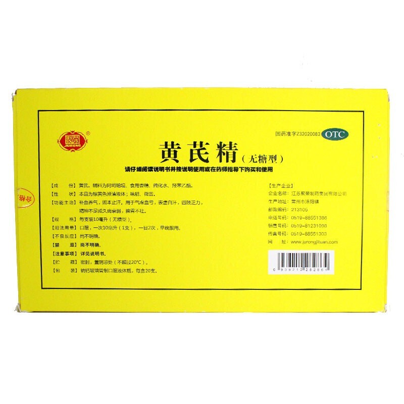 聚荣 黄芪精口服液 10m/支 补气血健脾 益气养血 改善贫血 气虚汗流不