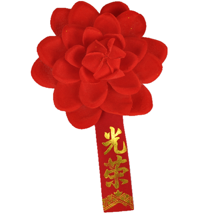 【闪电发货】大红花胸花光荣退伍 参军开业大红花/光荣花光荣退伍胸花