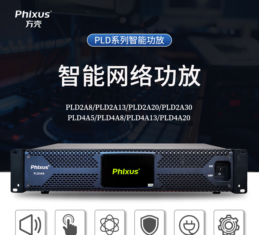 方壳phixuspld系列智能功放机大功率高保真hifi音质大型演出会议报告