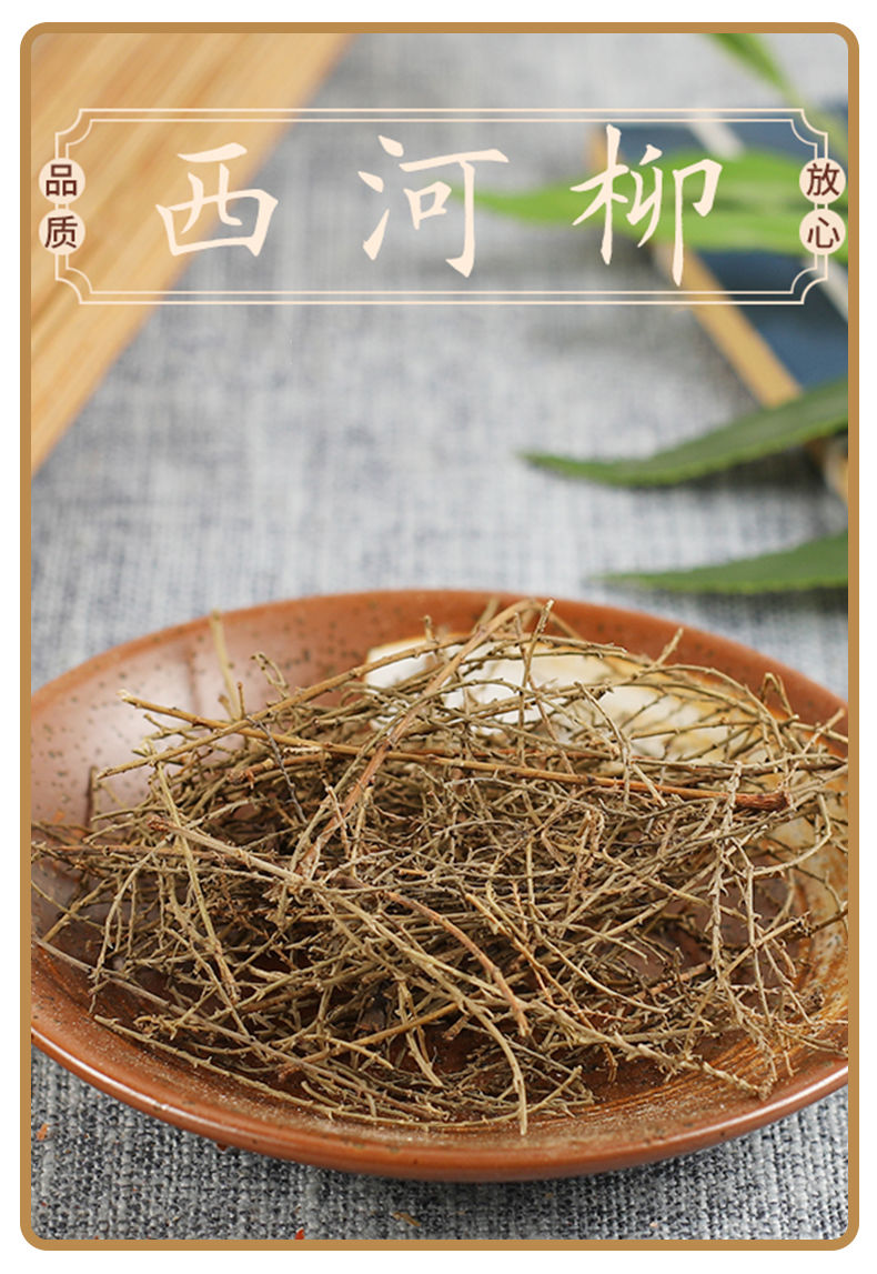 西河柳中药材新货怪柳观音柳山川柳三春柳西湖柳西河柳500克