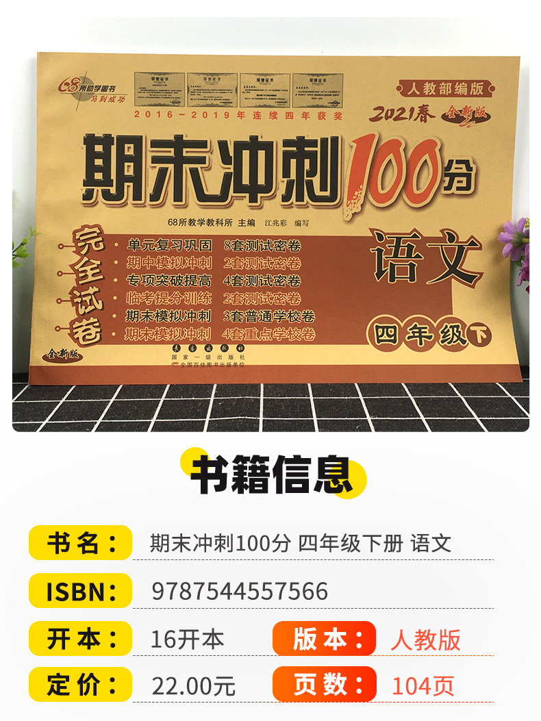 2021版期末冲刺100分四年级下册完全试卷语文人教版版课标版小学4年级