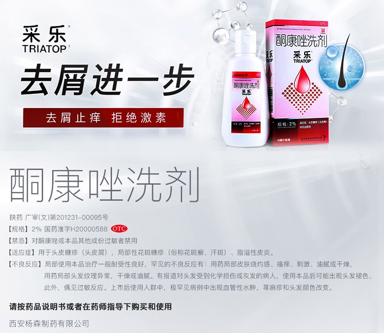 西安杨森采乐酮康唑洗剂2Pml 男女士去屑止痒去头皮屑脂溢性皮炎