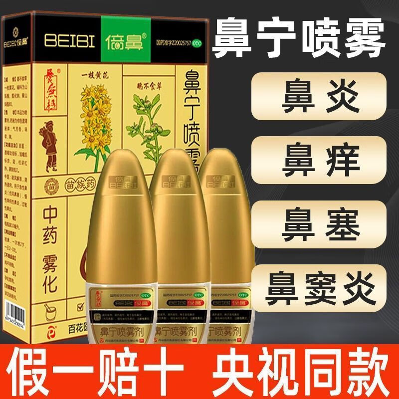 【药房直售】百花beb/倍鼻鼻宁喷雾剂一花一草鼻炎鹅不食草中药过敏性