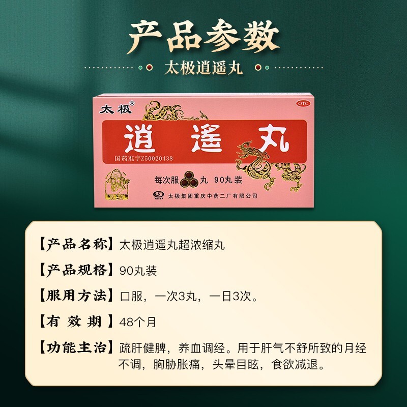 太极逍遥丸浓缩丸90丸疏肝健脾养血调经肝气不舒所致月经不调胸胁胀痛