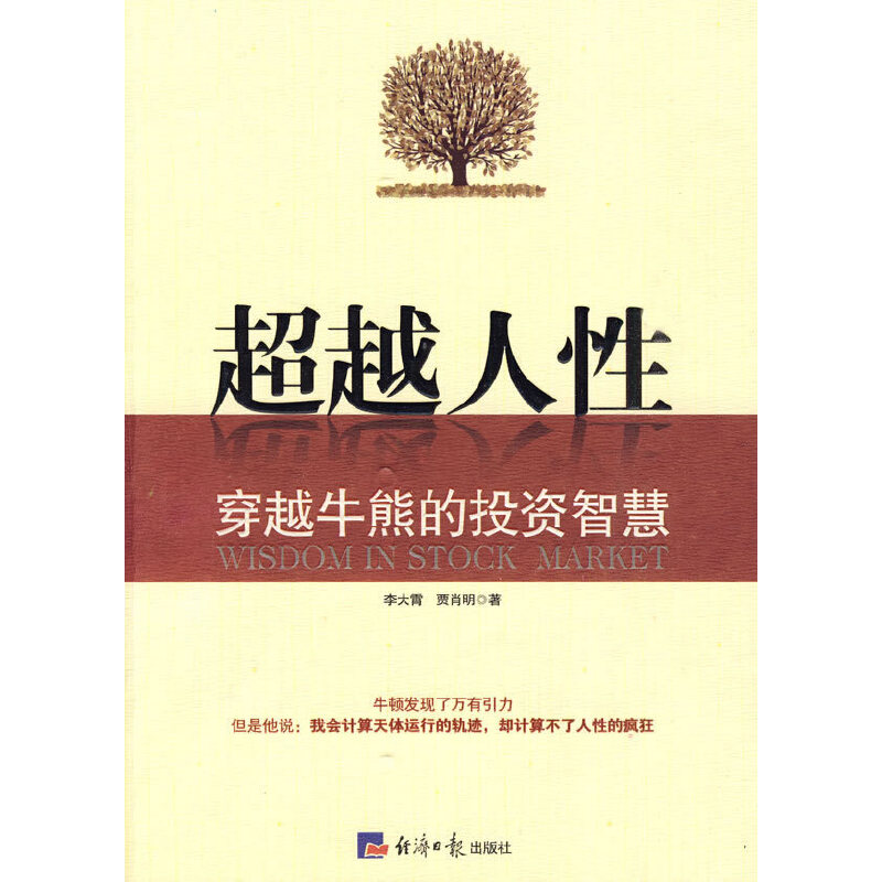 超越人性-穿越牛熊的投资智慧 李大霄 贾肖明 著 投资理财 投资指南