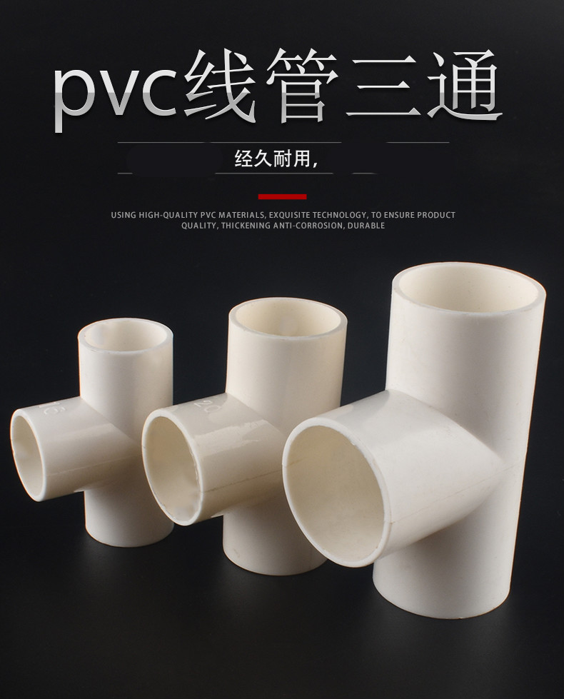 电线管三通 接头pvc16 20 25 32 40穿线管三通3 4 6分 电工 配件 20