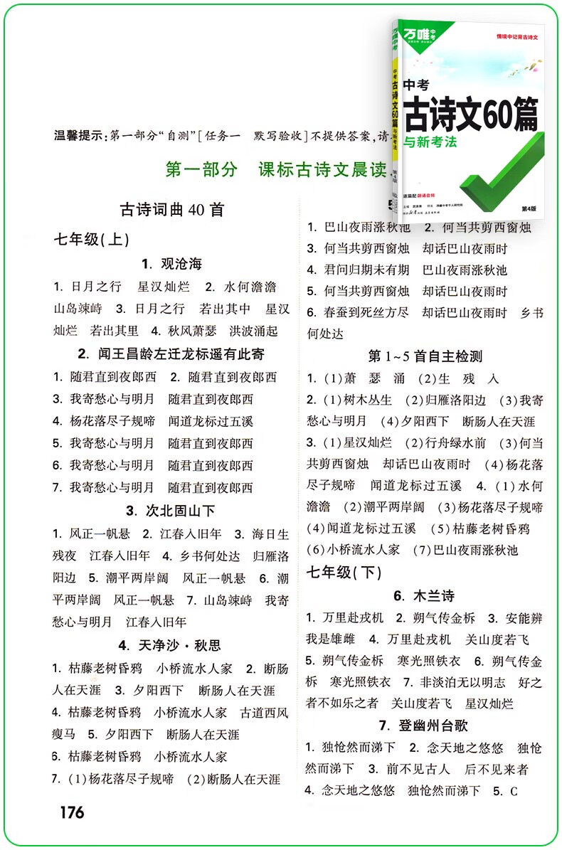 2025版万唯中考古诗文60篇第4版诗文4版通用年级60篇初中语文古诗词文言文七八九年级通用 古诗文60篇（第4版）详情图片11