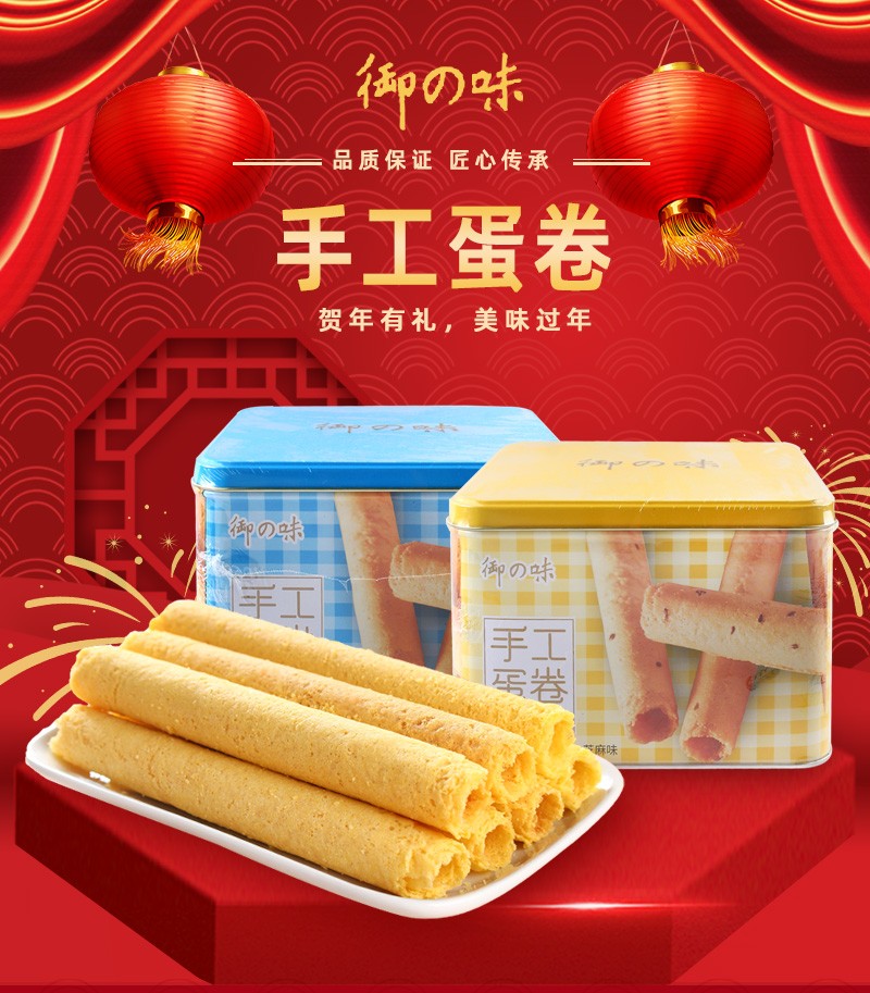 御之味手工蛋卷300g芝麻味办公休闲过年货送礼零食品传统小吃礼盒原味