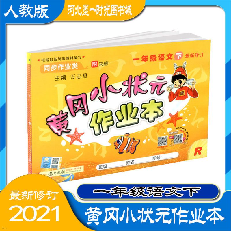 黄冈小状元作业本一1年级语文下册同步作业1年级语文下册课本同步一