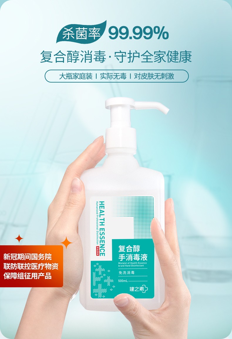 健之素牌复合醇手消毒液医护级家用学生免洗手速干含75度酒精杀菌 500
