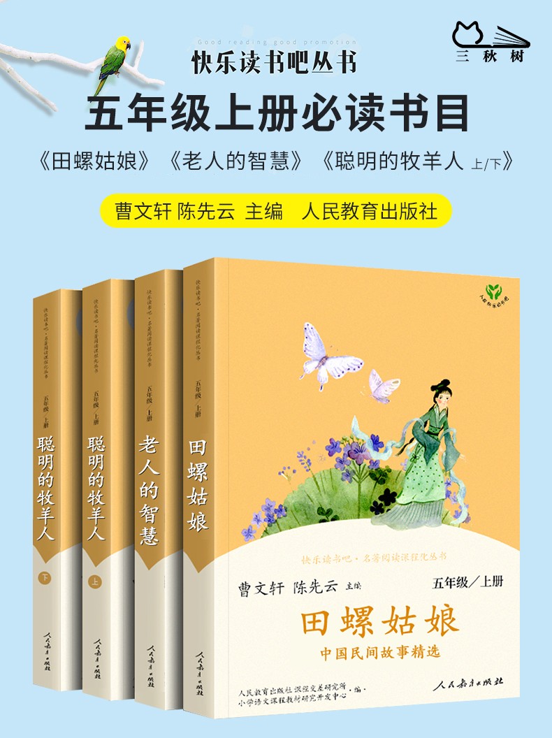 《快乐读书吧五年级上册下册课外书田螺姑娘聪明的牧羊人老人的智慧