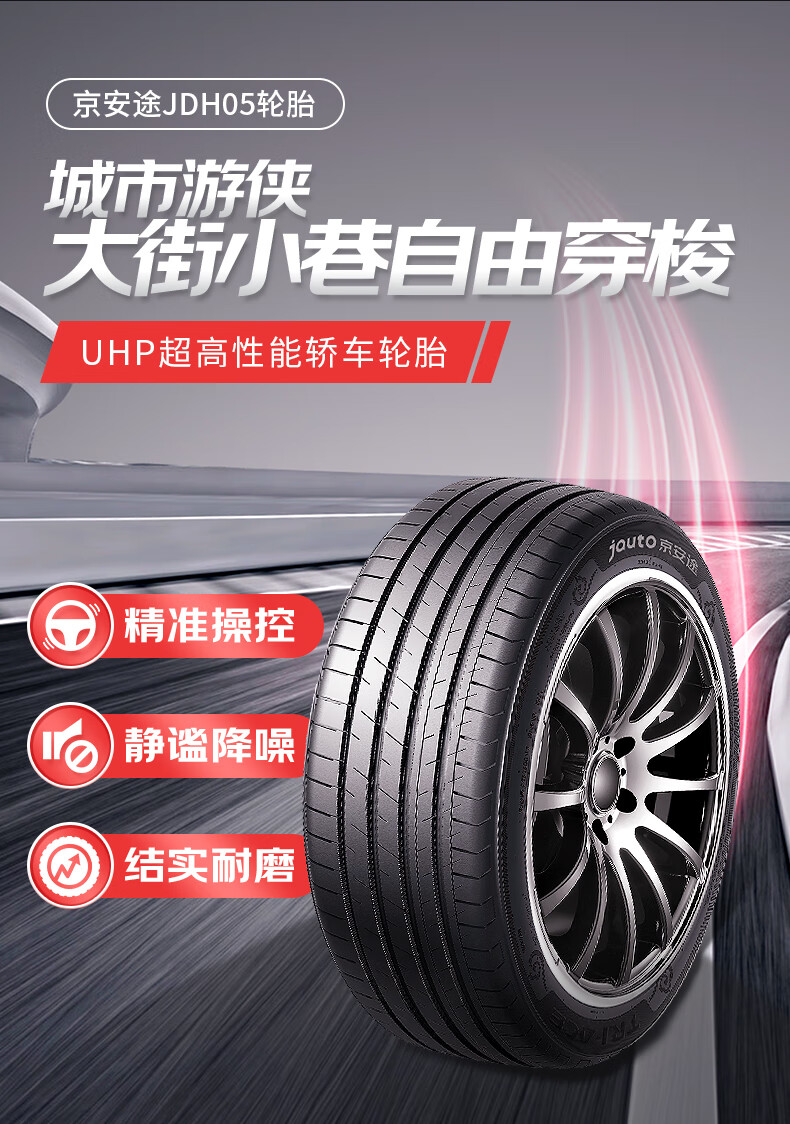 京安途轮胎 jdh05 15寸16寸17寸18寸静音操控舒适型子午线轿车轮胎