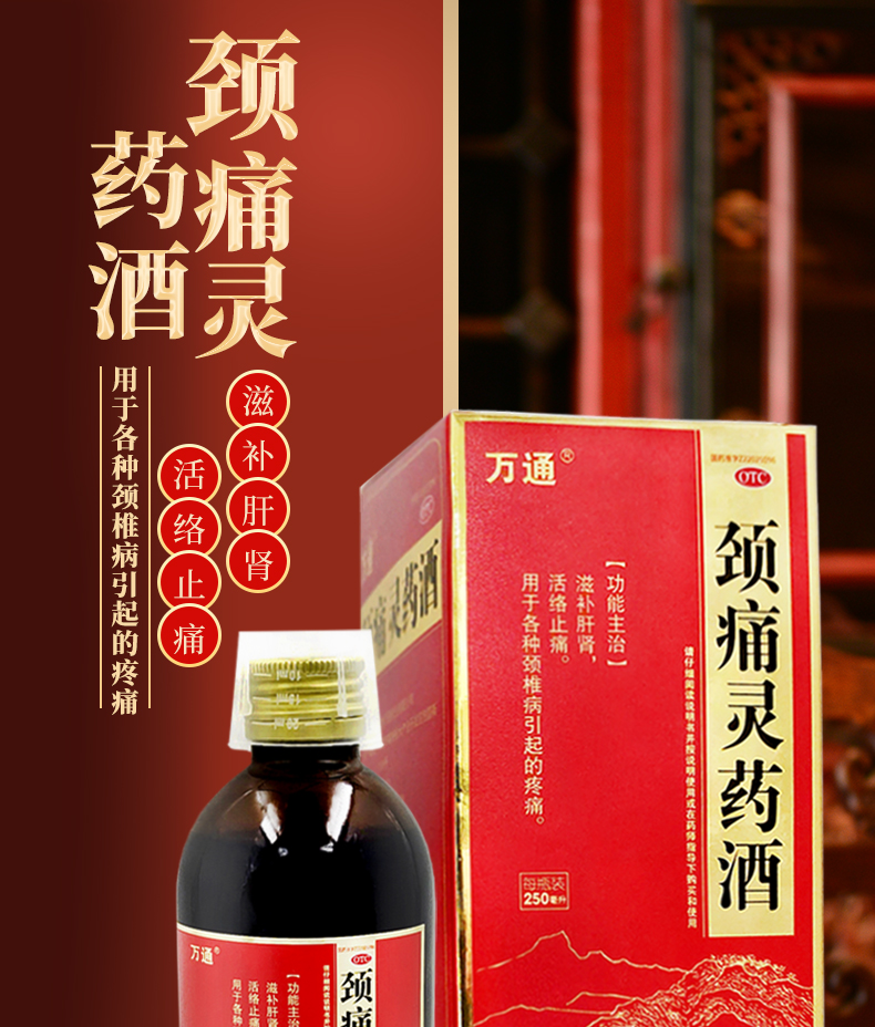万通 颈痛灵药酒 250ml补肾滋补肝肾活络止痛颈椎痛颈椎药酒中药 10盒