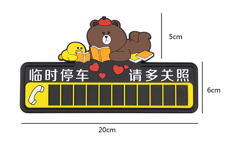 汽车临时停车牌挪车电话号码牌创意卡通夜光停靠卡汽车内装饰用品夜光