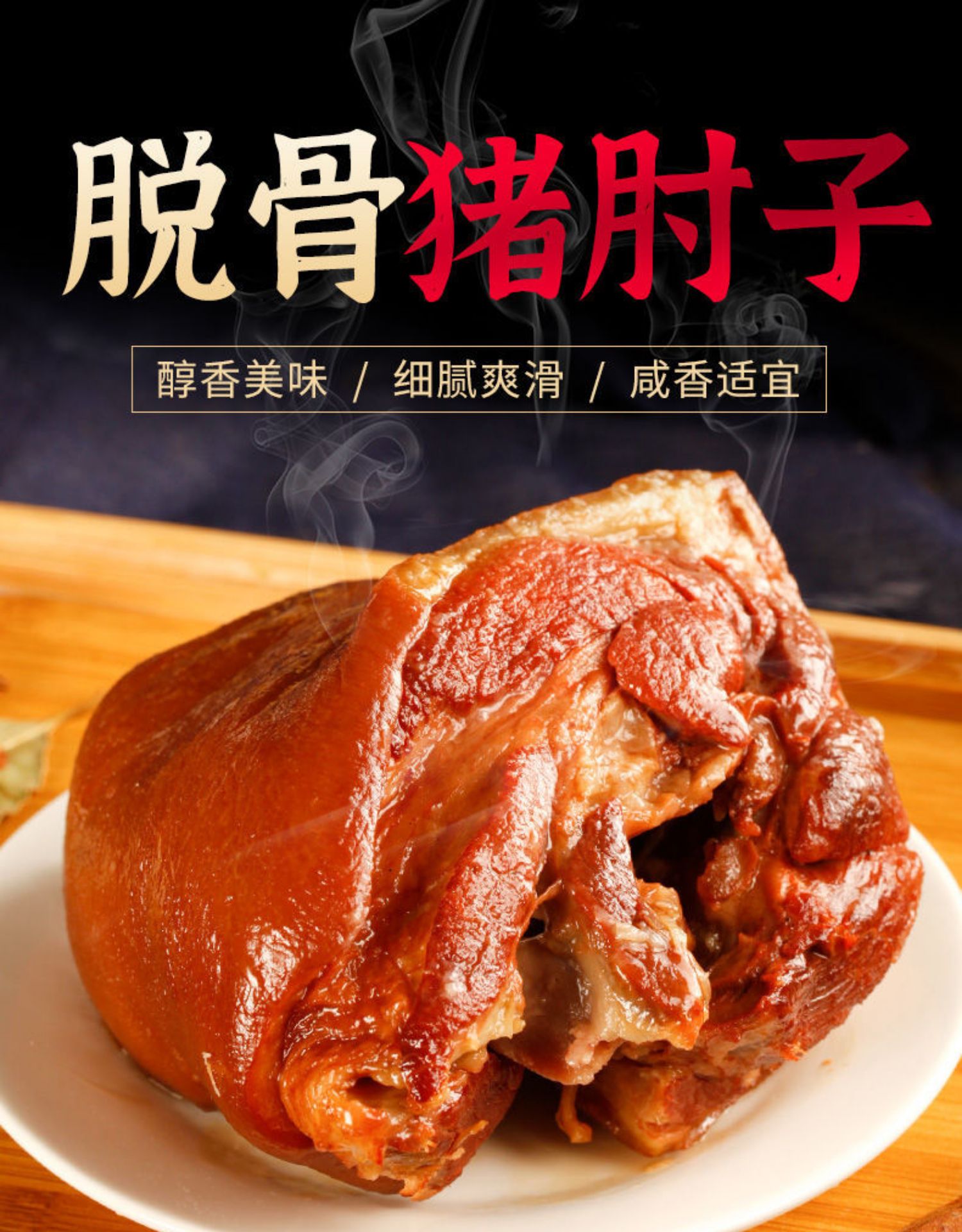 脱骨酱香猪肘子肉懒人熟食开袋食下饭菜骨猪肉肘子网红无骨肉 招牌无