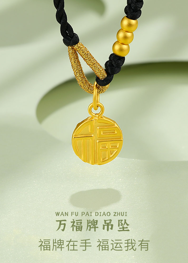 温念珠宝 万福牌 足金黄金吊坠女款国潮福字圆牌万字挂绳项链单独金