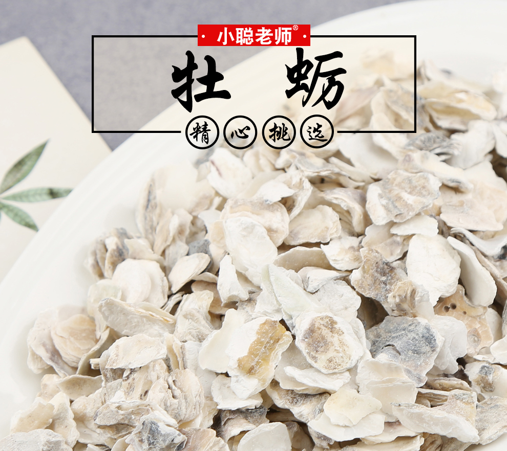 小聪老师 牡蛎 左牡蛎 海蛎子壳 左壳 蛎蛤 牡蛤 蚝壳 中药材 牡蛎