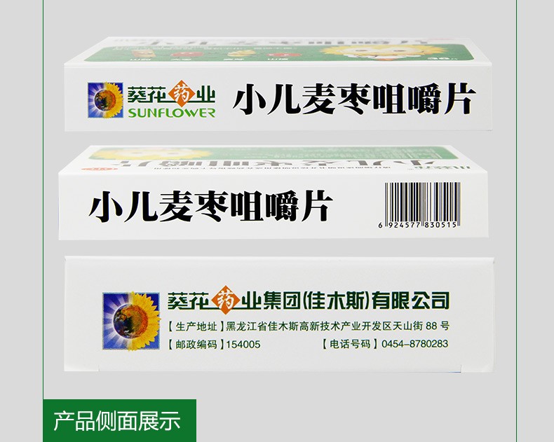 葵花小儿麦枣咀嚼片045g36片用于小儿脾胃虚弱食积不化食欲不振健脾和