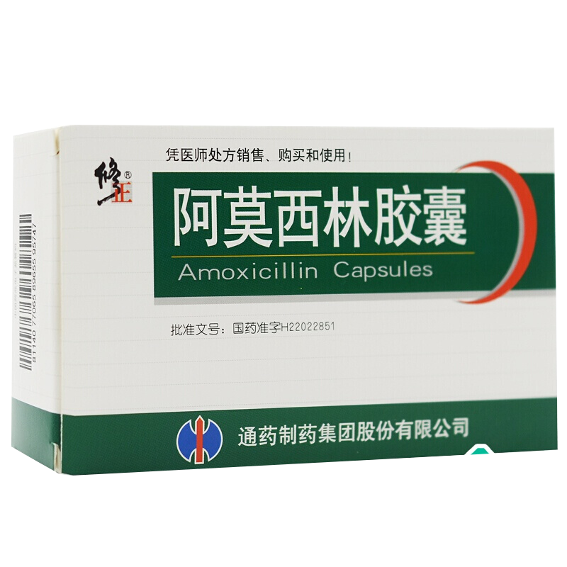 修正 阿莫西林胶囊 0.