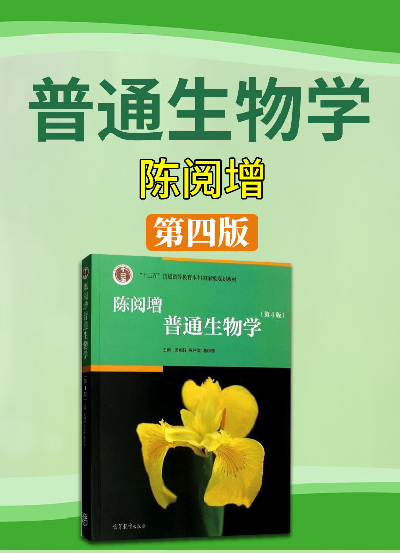 陳閱增普通生物學第4版吳相鈺陳守良第四版生物化學競普通生物學奧賽