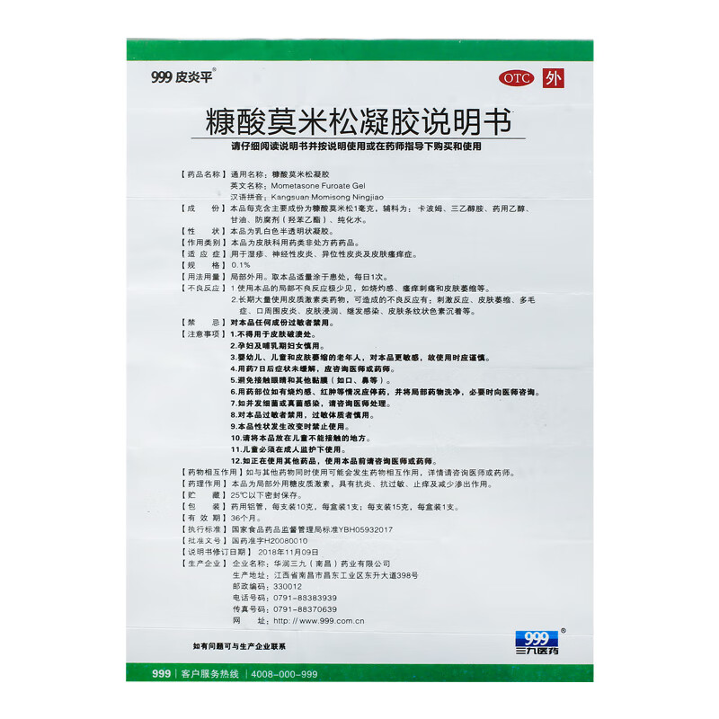999皮炎平糠酸莫米松凝胶15g1支盒皮炎湿疹皮肤瘙痒症真菌感染药房