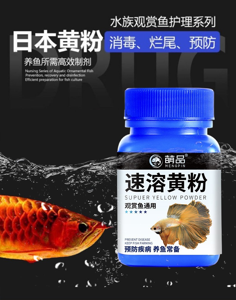 萌品黄粉鱼药观赏鱼金鱼锦鲤鹦鹉鱼白点净白毛水霉病鱼药鱼缸杀菌消毒