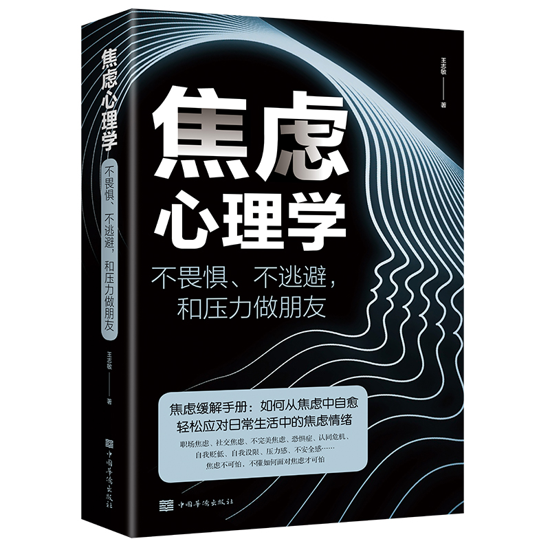 焦虑心理学焦虑环节手册情绪管理控制心理分析自我剖析书籍