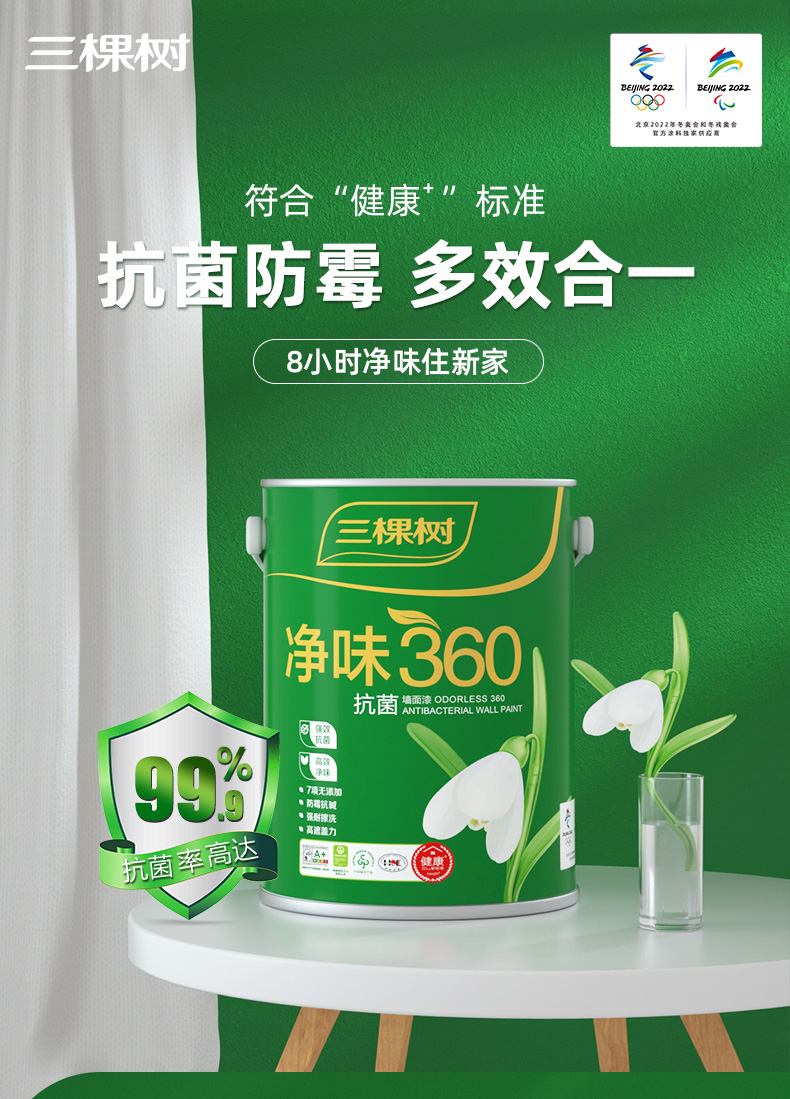 三棵树skshu健康内墙乳胶漆涂料油漆墙面漆净味360抗菌墙面漆5l联系