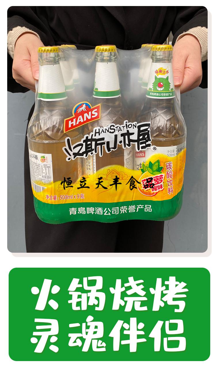 陕西特产汉斯小木屋果啤菠萝味508ml*9瓶装饮料果味啤酒碳酸饮料 玻璃