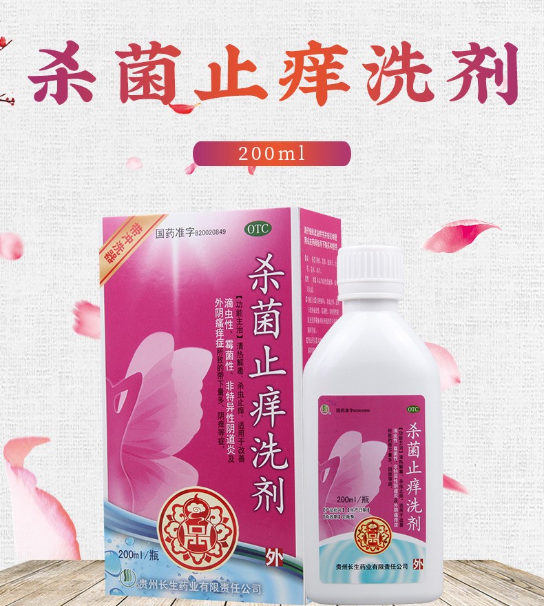 长生 杀菌止痒洗剂 200ml/瓶 清热解毒 杀虫止痒 适用于改善滴虫性