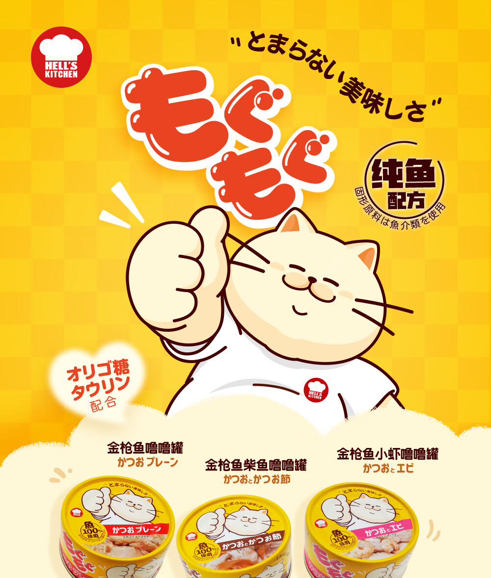 地狱厨房噜噜罐宠物猫罐头成幼猫湿粮室内猫零食猫汤罐金枪鱼柴鱼噜噜