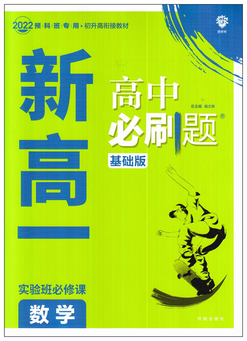 2022新版高中必刷題基礎版新高一實驗班必修課數學物理化學英語初升高