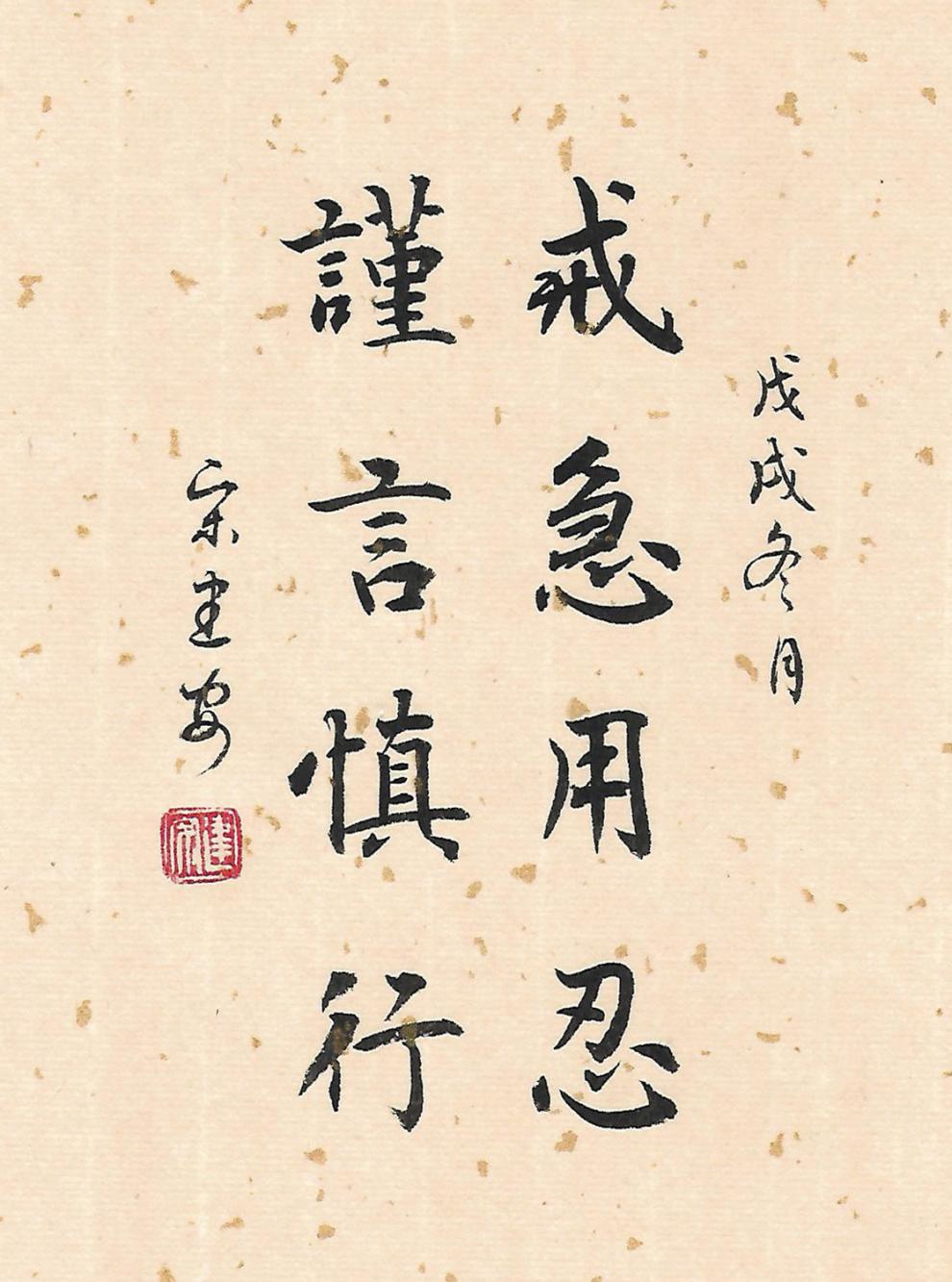 戒急用忍慎独摆台案头铭座右铭桌面摆件励志字画装饰可 戒急用忍 10寸