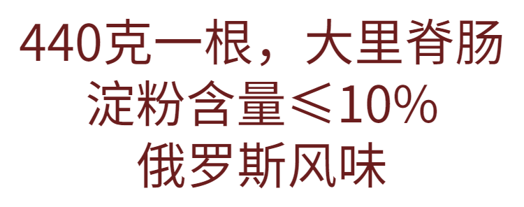 4，得人如魚裡脊香腸大香腸三明治火腿腸大根肉腸哈爾濱 4根1760g