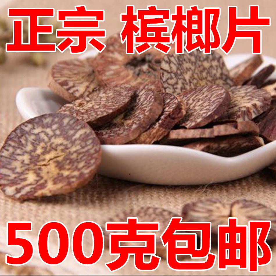 中药材槟榔大白槟榔片橄榄子鸡心槟榔500克选货出售如图