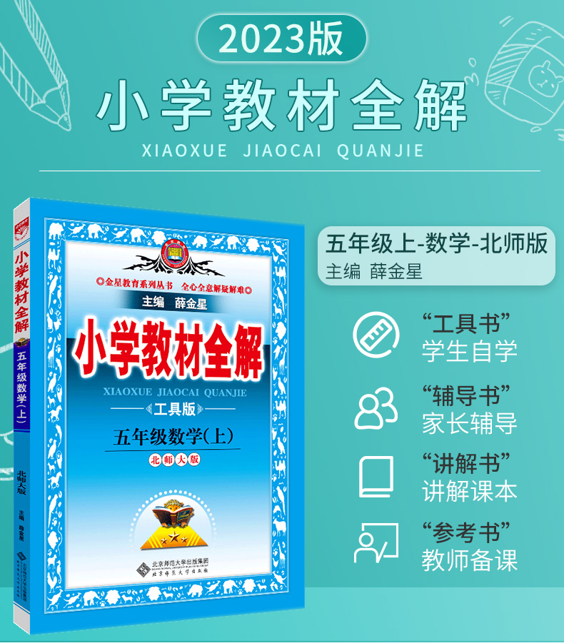 《2023正版小学教材全解五年级上册数学北师版薛金星小学5年级数学
