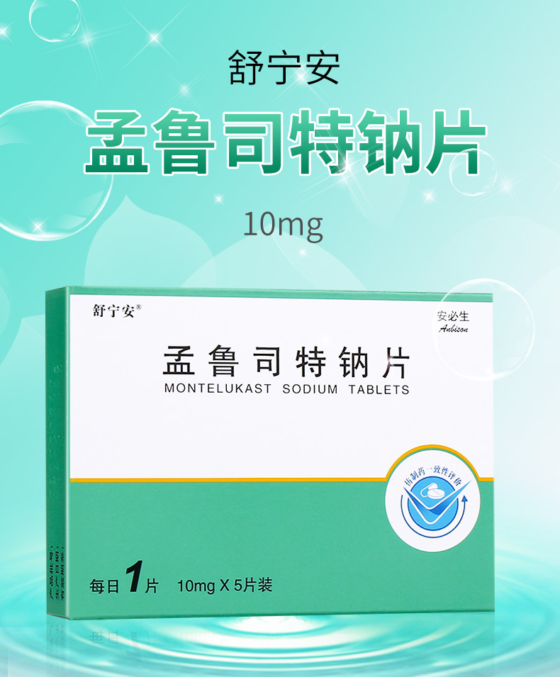 舒宁安孟鲁司特钠片10mg5片盒成人哮喘治疗常年过敏鼻炎1盒