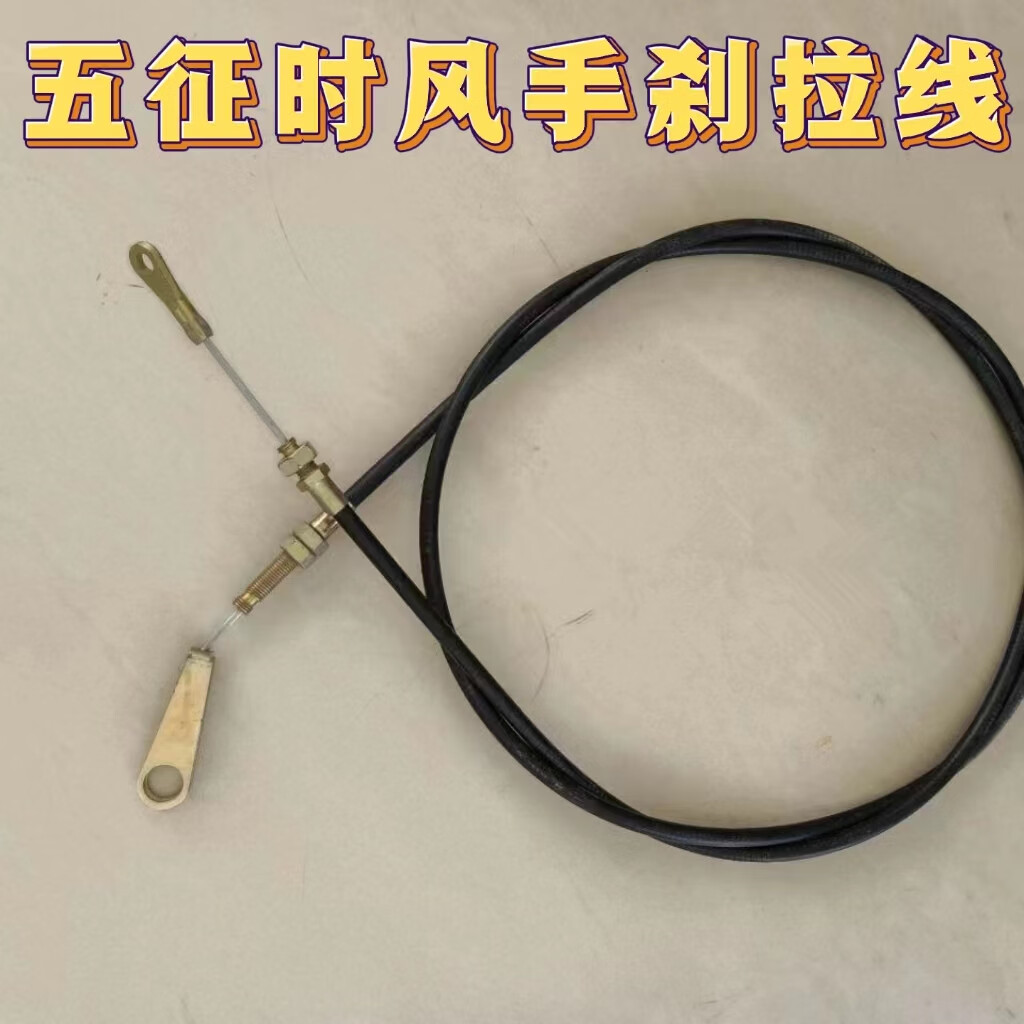 时风五征农用三轮车手刹线驻车拉线刹车拉线三轮车手刹线配套专用 3.