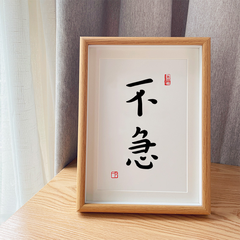 不急控制情绪禅意弘一法师座右铭书法励志案头铭字画摆台相框不急8寸