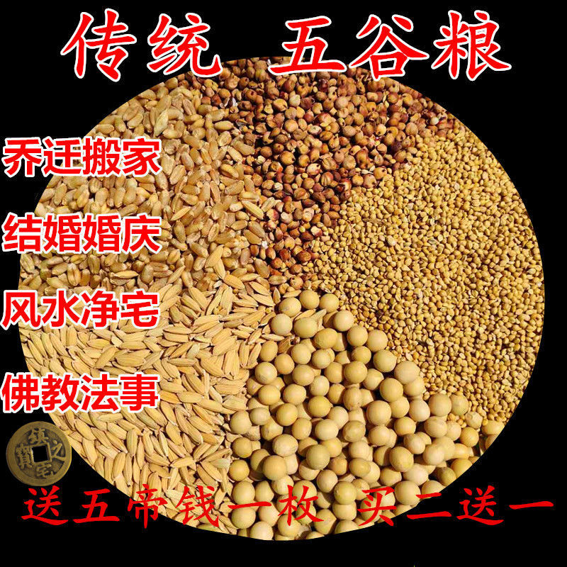 带壳搬结婚聚财五谷婚庆用乔迁安宅供五谷杂粮风水粮五谷一份500克