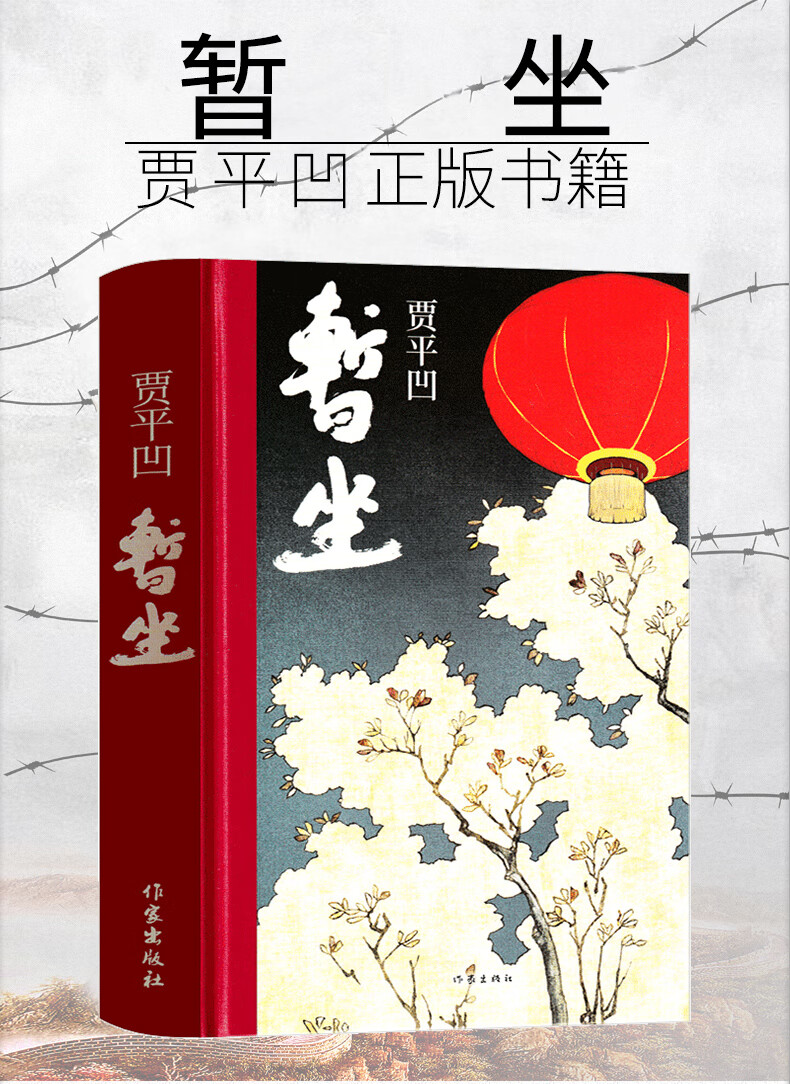 《暂坐贾平凹小说未删减贾平凹的书籍 正版当代现代文学小说作品集