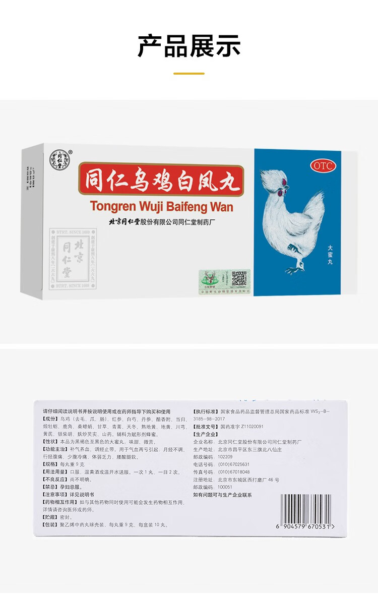 北京同仁堂乌鸡白凤丸大蜜丸9g10丸补气养血痛经3盒推荐装约2周用量