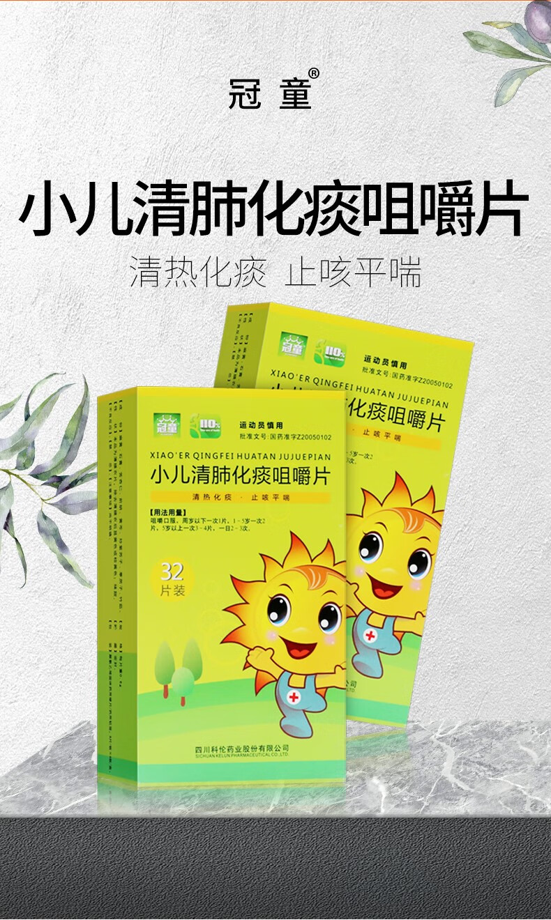 冠童 小儿清肺化痰咀嚼片 0.