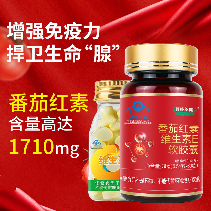番茄红素维生素e软胶囊男性保健品品 1瓶(买1瓶发2瓶)【图片 价格