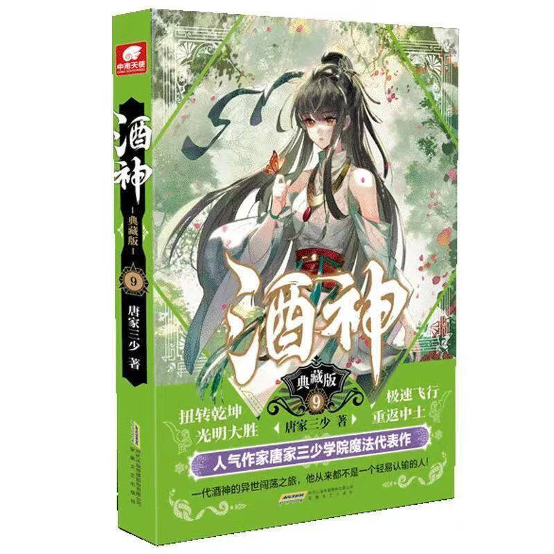 酒神典藏版115武侠玄幻小说唐家三少斗罗大陆酒神2