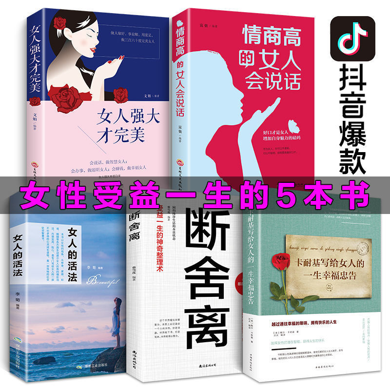 《女人的活法断舍离卡耐基写给女人的幸福忠告女生书 女人的活法全5册